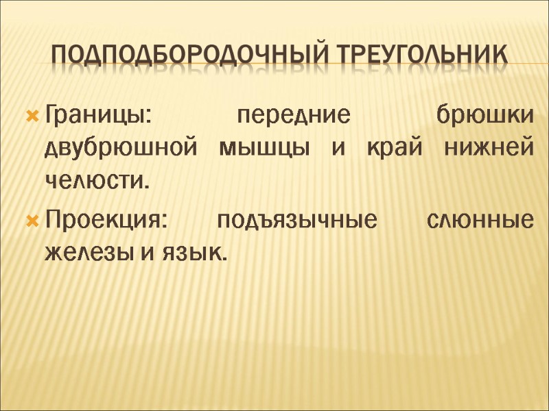 Подподбородочный треугольник Границы: передние брюшки двубрюшной мышцы и край нижней челюсти. Проекция: подъязычные слюнные